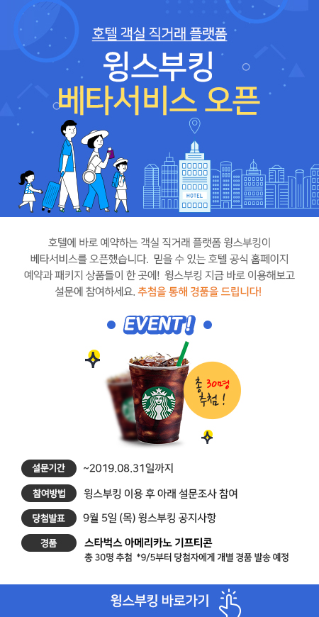 윙스부킹 베타서비스 오픈
