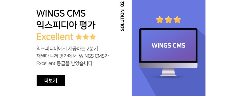 WINGS CMS 익스피디아 평가