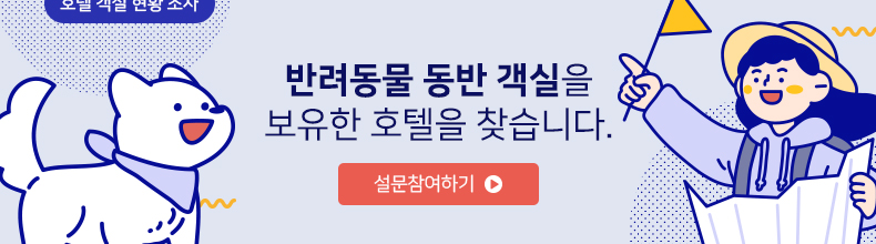 반려동물 동반 객실 보유한 호텔