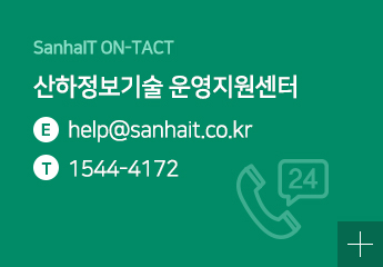 산하정보 고객센터