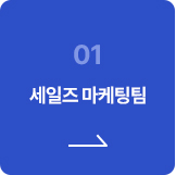 세일즈 마케팅