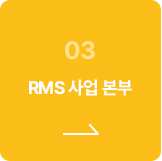 RMS 사업본부