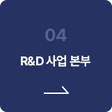 R&D 사업본부