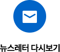 뉴스레터 다시보기