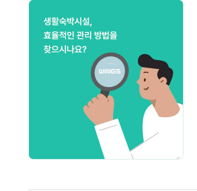 생활숙박시설 전용 솔루션