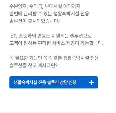 생활숙박시설 전용 솔루션 신청