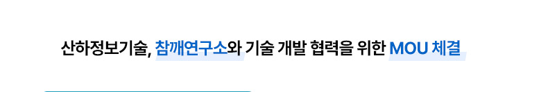 참깨연구소 MOU 체결