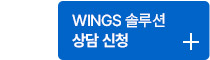 WINGS 솔루션 상담 신청