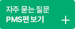 자주묻는 질문 PMS편 보기