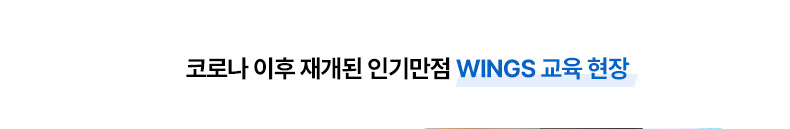 WINGS 교육 현장