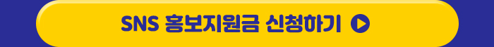 홍보지원금 신청하기