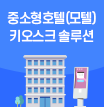 국내숙박금도끼