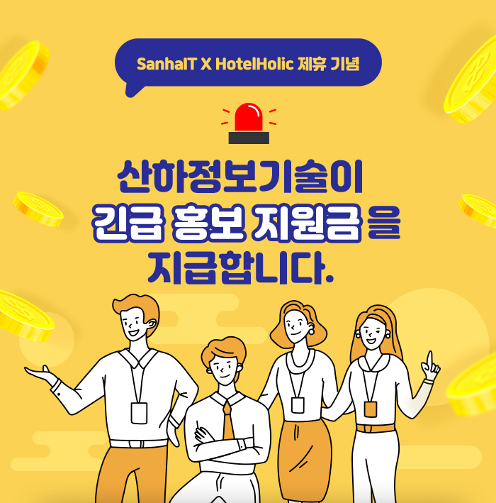SANHAIT X HotelHolic 제휴 기념